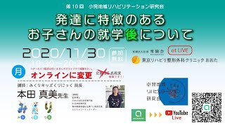 第10回　勉強会　発達に特徴のある お子さんの就学について