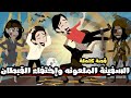 السفينه الملعونه و اختفاء القبطان | قصة كاملة