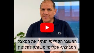 דורשים תכנית לאומית להיערכות למשבר האקלים - אנחנו במצב חירום