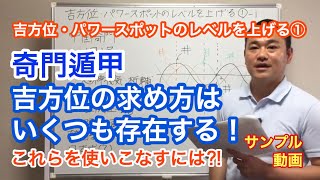 【奇門遁甲】吉方位の求め方はいくつも存在する：風水大学 ｻﾝﾌﾟﾙ動画