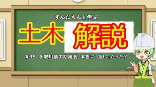 ずんだもんと学ぶ土木豆知識（不祥事）　#35「手取川橋工事延期は『急』か、『無計画』か？」