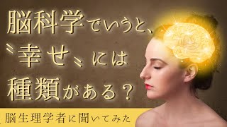 【脳科学】幸せには種類がある？セロトニン研究者 有田先生にインタビュー！