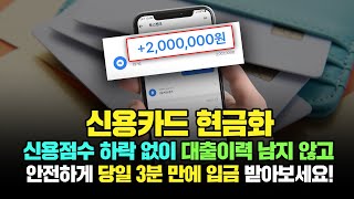 신용카드 현금화 낮은 수수료로 공식업체에서 진행하는방법!카드론X , 현금서비스X