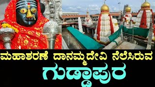 Guddapur | Dhannama Devi Temple | Maharashtra | ಗುಡ್ಡಾಪುರ | ದಾನಮ್ಮದೇವಿ ದೇವಸ್ಥಾನ | ಮಹಾರಾಷ್ಟ್ರ