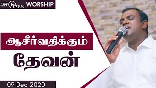 Aasirvathikum Dhevan | ஆசிர்வதிக்கும் தேவன் உன்னை | Lyrics | Ps. Joel Thomasraj | ACA AVADI |