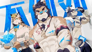 【翻唱/Furry手书】不例外【阿尔坎德/本尼克/龍肆】