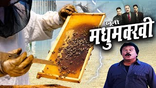 Khooni मधुमखी | New Full Superhit TV Serial | Best Of Investigation Series Episode 2024