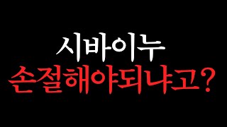 시바이누 손절은 언제해야되냐고요? 알려드릴게요.#비트코인 #시바이누코인 #업비트