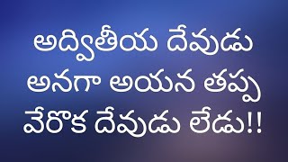 అద్వితీయ దేవుడు అనగా అయన తప్ప వేరొక దేవుడు లేడు!! // bro. Vijay kumar//Living Church of GOD.