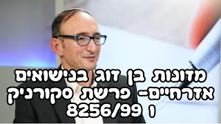 מזונות בנישואין אזרחיים סקורניק. וע\