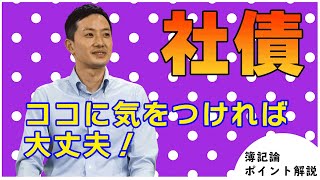 【社債】元専門学校講師が教える税理士試験簿記論ポイント解説Part10