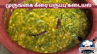 முருங்கை கீரை பருப்பு கடையல் #drumstickleavesrecipes #drumstickleavescurry