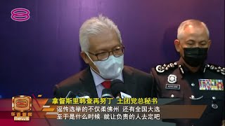 【耍太极回应柔州选课题  韩查:谣言指闪电大选】 [20220113]