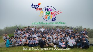 TCP Spirit “คณะเศษสร้าง ปี 2” เปิดตำราปลุกเศษ ฉบับแอ่วเหนือขึ้นดอย ตามรอยวิถีไร้ขยะ