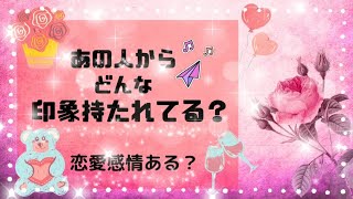 🎀好きがダダ漏れ💖あの人から私どんな印象？恋愛対象としてみられてる？私の魅力とは？・恋の展開はいつ頃？お相手に好かれるためアドバイス