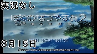 [実況なし]ぼくのなつやすみ2 海の冒険篇【15日目】