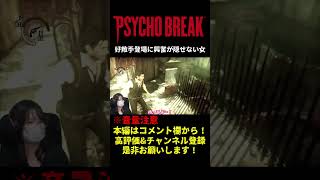 好敵手登場に興奮する女ｗｗ【PSYCHOBREAK】【サイコブレイク】【しりだんち】#shorts #short