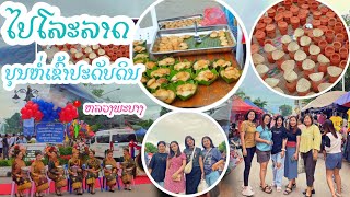 ໄປໂລະລາດ ບຸນຫໍ່ເຂົ້າປະດັບດິນ ไปโละลาด บุญข้าวประดับดิน