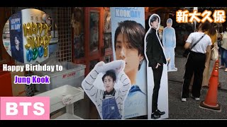 BTS 　ジョングクさん誕生日　新大久保　bts Jung Kook reaction　bts  in japan　 bts Happy Birthday to Jung Kook　グク　センイル動画