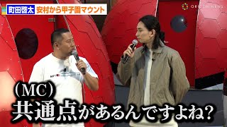 町田啓太、とにかく明るい安村との意外な共通点！？安村がマウント「僕の方が上ですね！」　「ポケモンかいふくDays」先行PRイベント