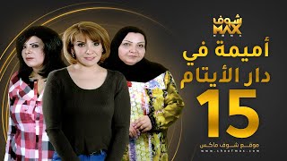 مسلسل اميمة في دار الأيتام الحلقة 15 - هدى حسين - إلهام الفضالة - طيف