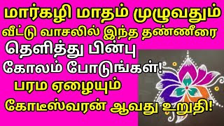 மார்கழி மாதம் முழுவதும் வாசலில் இந்த தண்ணீரை தெளித்து கோலம் போடுங்கள் பணம் பலமடங்கு சேரும்