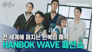 전 세계에 퍼지는 한복의 매력···HANBOK WAVE 패션쇼 [몽땅TV]  / YTN korean