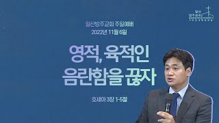 일산방주교회 주일예배 22.11.6 '영적, 육적인 음란함을 끊자'