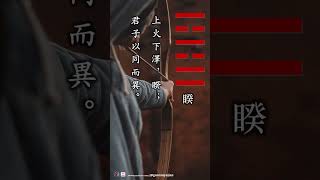 #shorts 易经第38卦——睽卦·大象传：上火下澤，睽；君子以同而異。上面是火，下面是泽，泽与火背道而驰，这是睽卦的含意，君子由此领悟，因为有着共同的目标...