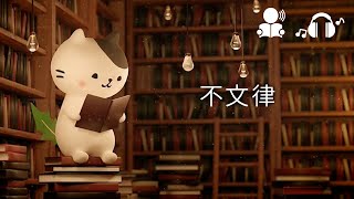 「不文律」1分間のんびり300文字朗読 のフリー台本