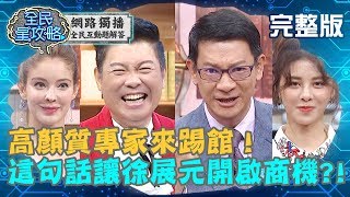 高顏質專家來踢館！隨口一句話讓徐展元開啟無限商機？！20190725徐展元 曾國城 完整版 EP92 【#全民星攻略】