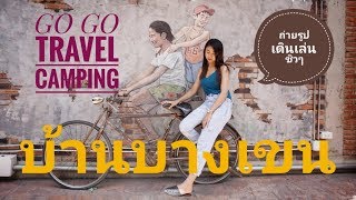 บ้านบางเขน เดินเล่น ถ่ายรูป [GO GO Travel Camping]