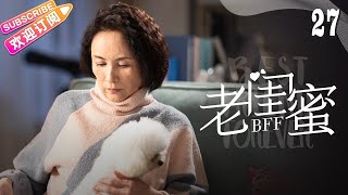 [Multi-sub]《老闺蜜》第27集｜王馥荔 潘虹 宋晓英 许娣 吴冕 EP27【捷成华视偶像剧场】