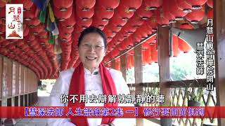 Master Huishen’s Life Quotes Episode 2  1 Practice is everything【慧深法師 人生語錄第2集 一】修行要面面俱到 720p