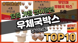 우체국박스 추천 판매순위 Top10 || 가격 평점 후기 비교