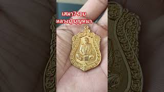 หลวงปู่บุญหนา