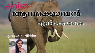 ആനക്കൊമ്പൻ/Aanakomban/N.K.Desham/Malayalam Poem with Lyrics