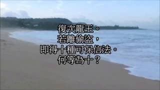 佛說十善業道經。佛經讀誦。佛經朗讀。