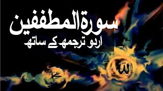 Surah Al-Mutaffifin with Urdu Translation 083 (Those Who Deal in Fraud) @raah-e-islam9969
