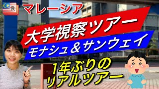 マレーシア大学視察ツアー（夢に見た1年ぶりのリアルツアー！？）