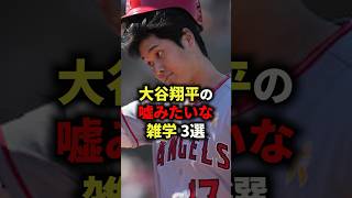 大谷翔平の嘘みたいな雑学3選 #野球