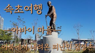 강원특별자치도 속초시 청호동에 있는 아바이 마을을 여행한다,