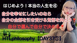 HTL【DAY37】先ずは日常の何気なくしていた小さなことから意識を変えていくだけ💖