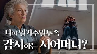 시어머니와 매일 통화하는 남편