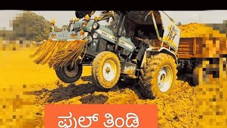 #newholland tractor ಫುಲ್ ತಿಂಡಿಲ್ಲಿ ಗಾಲಿ ಯದವರೀ