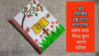 Bondhu Khata design _ বন্ধু খাতার ডিজাইন#বন্ধুখাতা ডিজাইন। বন্ধু খাতা বানানো