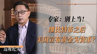 继比特币之后，美国将宣布黄金为货币？专家：别上当！ #中国 #纪实 #美國  #中美關係 #中美脱钩 #中美博弈 #戰爭 #制造业 #貿易戰 #軍事 #人工智能 #bitcoin