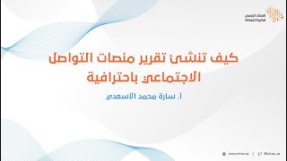 ويبينار العطاء الرقمي | كيف تنشئ تقرير منصات التواصل الاجتماعي باحترافية