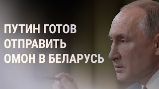 Россия может отправить ОМОН в Беларусь | НОВОСТИ | 27.08.20