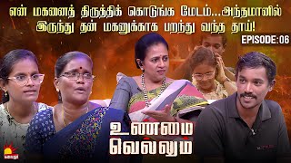 குடிக்கிற ஞாபகம் வந்துருச்சுனா என் கணவன் அரக்கனா மாறிடுவான் | Unmai Vellum Ep-6 | Kalaignar TV